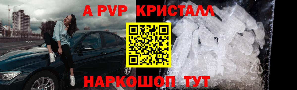 A PVP Crystall  A PVP  Вход с VPN  Заринск  A-PVP кристаллы 