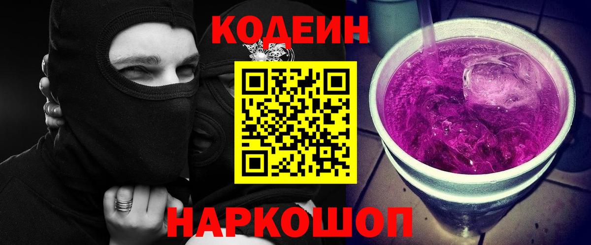 Кодеиновый сироп Lean Purple Drank Заринск